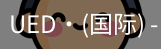 ued国际