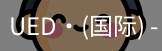 ued国际